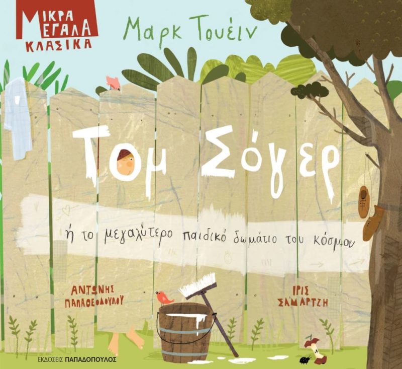Φωτογραφία προϊόντος: ΠΑΠΑΔΟΠΟΥΛΟΣ ΤΟΜ ΣΟΓΕΡ Ή ΤΟ ΜΕΓΑΛΥΤΕΡΟ ΠΑΙΔΙΚΟ ΔΩΜΑΤΙΟ ΤΟΥ ΚΟΣΜΟΥ ΜΙΚΡΑ ΜΕΓΑΛΑ ΚΛΑΣΙΚΑ