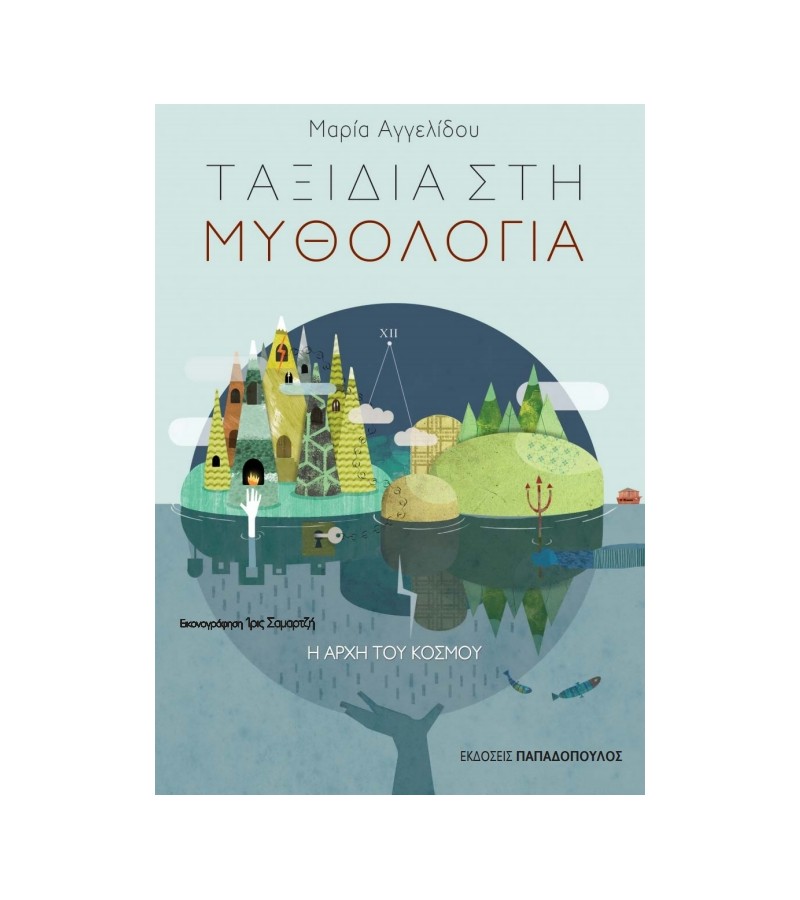 Φωτογραφία προϊόντος: ΠΑΠΑΔΟΠΟΥΛΟΣ ΤΑΞΙΔΙΑ ΣΤΗ ΜΥΘΟΛΟΓΙΑ 1: Η ΑΡΧΗ ΤΟΥ ΚΟΣΜΟΥ