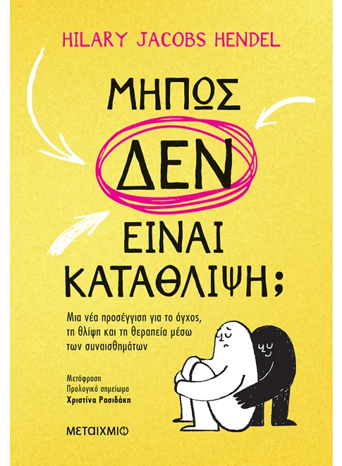 Φωτογραφία προϊόντος: ΜΕΤΑΙΧΜΙΟ MΗΠΩΣ ΔΕΝ ΕΙΝΑΙ ΚΑΤΑΘΛΙΨΗ;