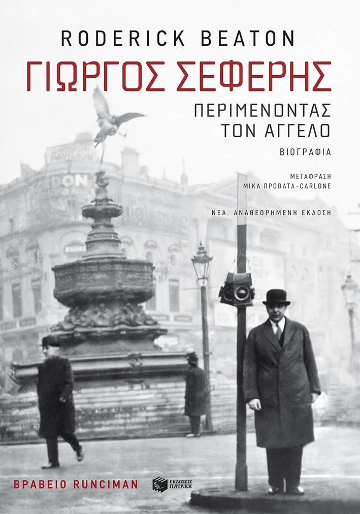 Φωτογραφία προϊόντος: ΠΑΤΑΚΗΣ ΓΙΩΡΓΟΣ ΣΕΦΕΡΗΣ: ΠΕΡΙΜΕΝΟΝΤΑΣ ΤΟΝ ΑΓΓΕΛΟ (ΝΕΑ, ΑΝΑΘΕΩΡΗΜΕΝΗ ΕΚΔΟΣΗ)