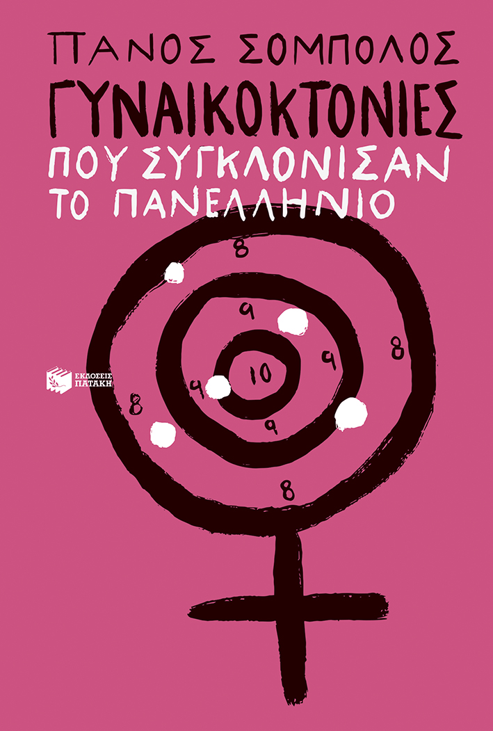 Φωτογραφία προϊόντος: ΠΑΤΑΚΗΣ Γυναικοκτονίες που συγκλόνισαν το πανελλήνιο