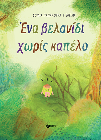 Φωτογραφία προϊόντος: ΠΑΤΑΚΗΣ Ένα βελανίδι χωρίς καπέλο (σκληρόδετη έκδοση)