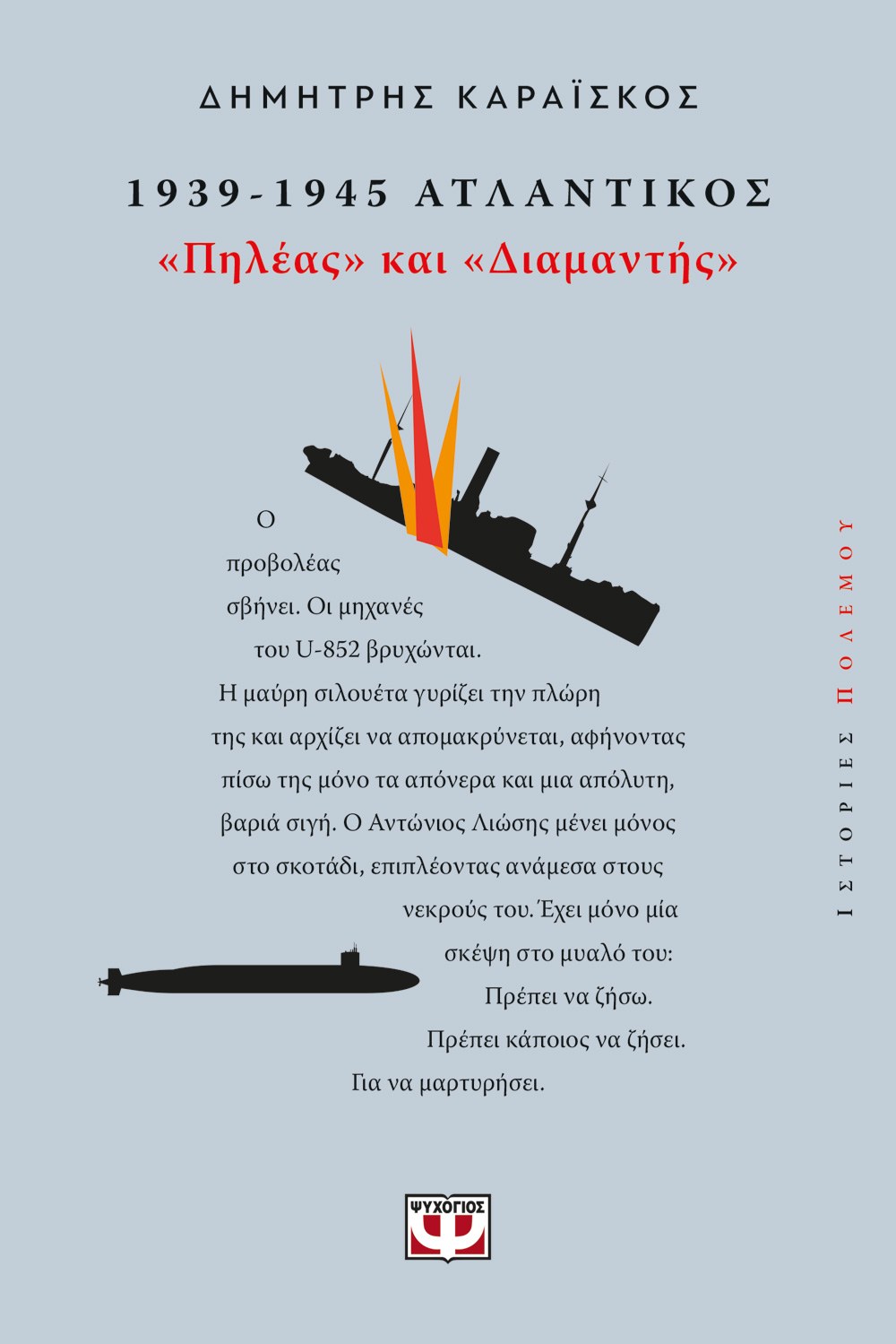 Φωτογραφία προϊόντος: ΨΥΧΟΓΙΟΣ 1939-1945. ΑΤΛΑΝΤΙΚΟΣ: "ΠΗΛΕΑΣ ΚΑΙ ΔΙΑΜΑΝΤΗΣ"