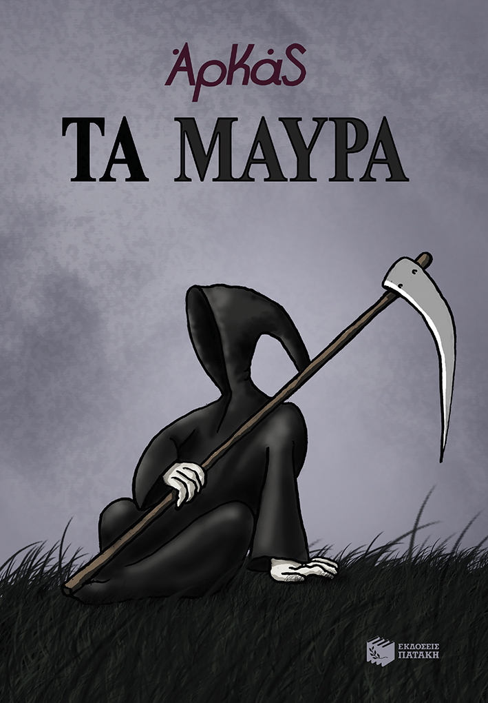 Φωτογραφία προϊόντος: ΠΑΤΑΚΗΣ ΤΑ ΜΑΥΡΑ (ΕΠΙΤΟΜΟ)