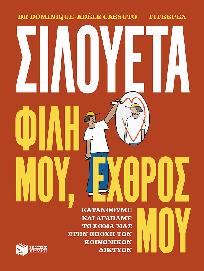 Φωτογραφία προϊόντος: ΠΑΤΑΚΗΣ ΣΙΛΟΥΕΤΑ. ΦΙΛΗ ΜΟΥ, ΕΧΘΡΟΣ ΜΟΥ. ΚΑΤΑΝΟΟΥΜΕ ΚΑΙ ΑΓΑΠΑΜΕ ΤΟ ΣΩΜΑ ΜΑΣ ΣΤΗΝ ΕΠΟΧΗ ΤΩΝ ΚΟΙΝΩΝΙΚΩΝ ΔΙΚΤΥΩΝ