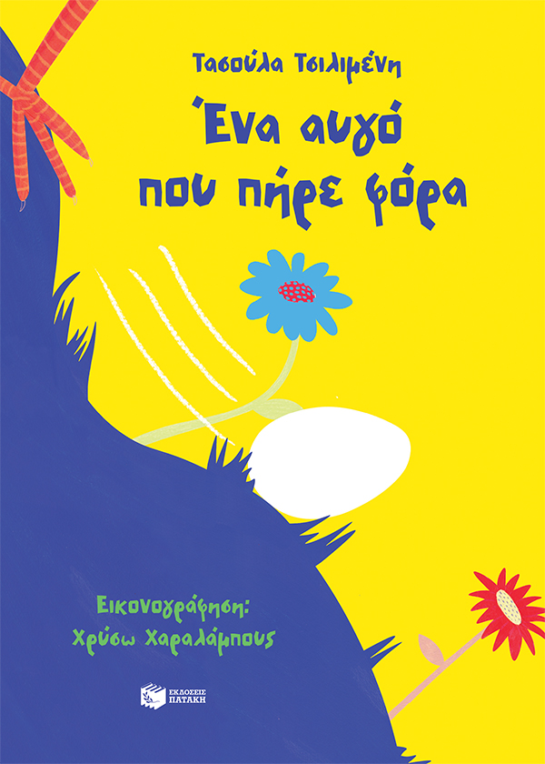 Φωτογραφία προϊόντος: ΠΑΤΑΚΗΣ ΈΝΑ ΑΥΓΟ ΠΟΥ ΠΗΡΕ ΦΟΡΑ
