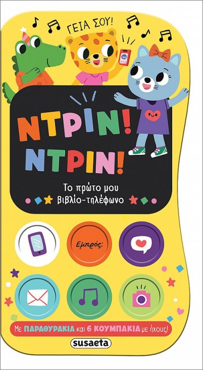 Φωτογραφία προϊόντος: SUSAETA ΝΤΡΙΝ! ΝΤΡΙΝ! ΤΟ ΠΡΩΤΟ ΜΟΥ ΒΙΒΛΙΟ-ΤΗΛΕΦΩΝΟ