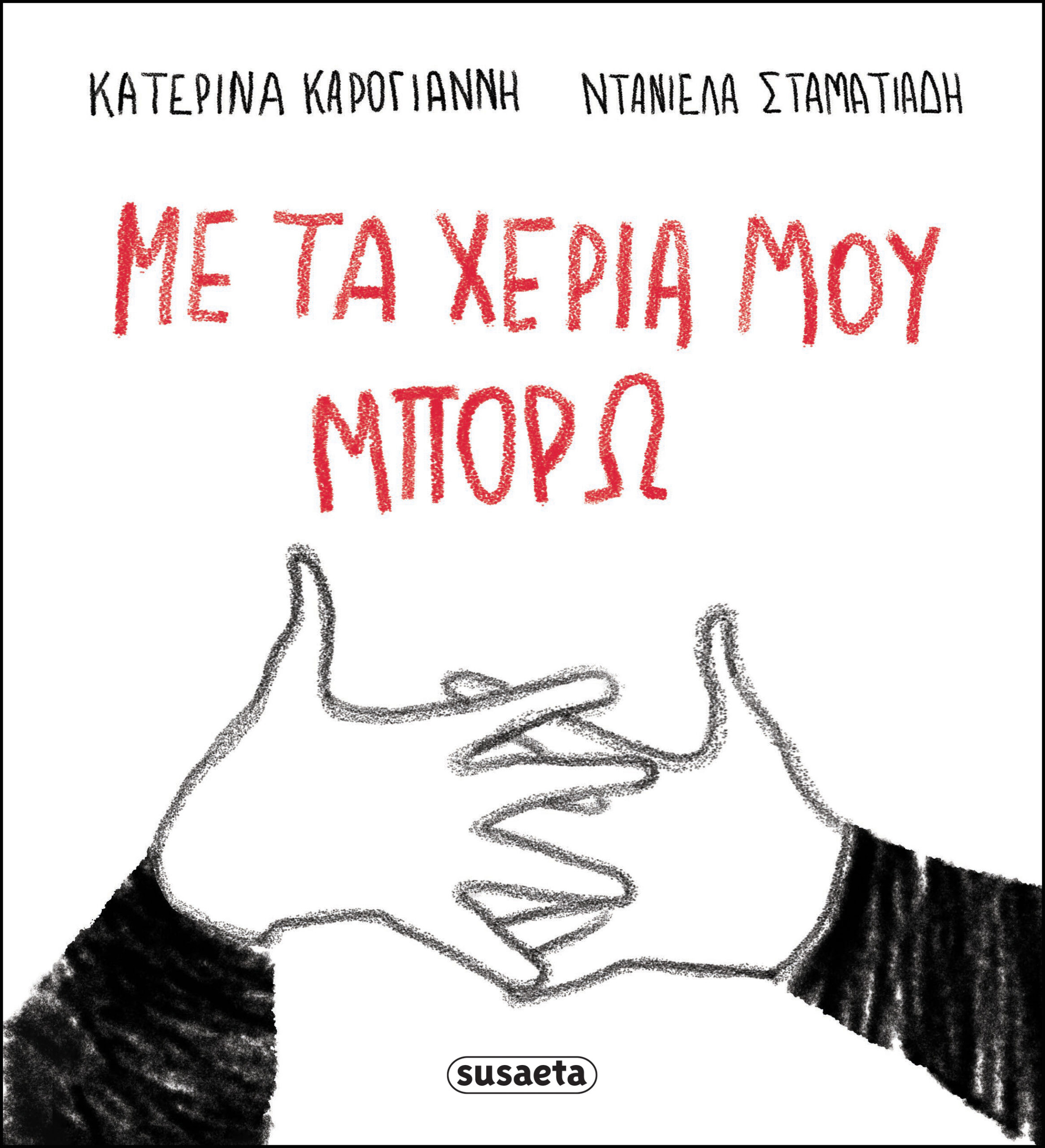 Φωτογραφία προϊόντος: SUSAETA ΜΕ ΤΑ ΧΕΡΙΑ ΜΟΥ ΜΠΟΡΩ