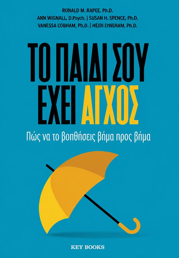 Φωτογραφία προϊόντος: KEY BOOKS ΤΟ ΠΑΙΔΙ ΣΟΥ ΕΧΕΙ ΑΓΧΟΣ