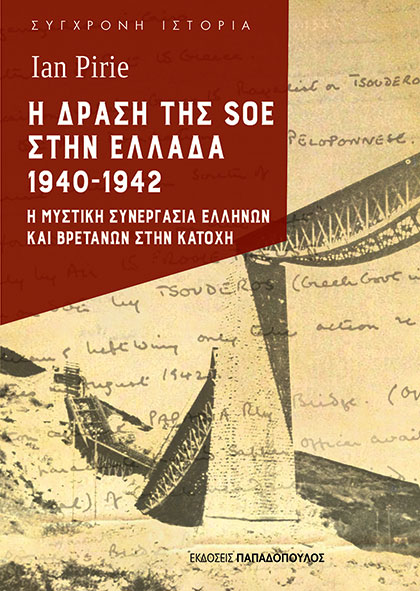 Φωτογραφία προϊόντος: ΠΑΠΑΔΟΠΟΥΛΟΣ Η ΔΡΑΣΗ ΤΗΣ SOE ΣΤΗΝ ΕΛΛΑΔΑ 1940-1942 Η ΜΥΣΤΙΚΗ ΣΥΝΕΡΓΑΣΙΑ ΕΛΛΗΝΩΝ ΚΑΙ ΒΡΕΤΑΝΩΝ ΣΤΗΝ ΚΑΤΟΧΗ