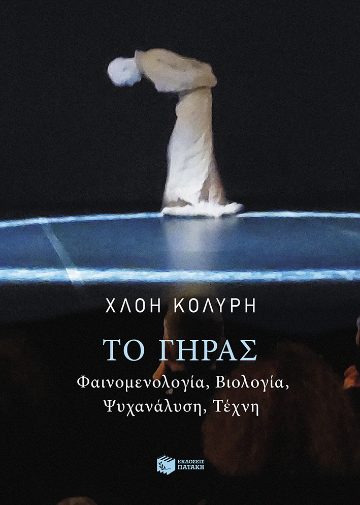 Φωτογραφία προϊόντος: ΠΑΤΑΚΗΣ Το γήρας. Φαινομενολογία, βιολογία, ψυχανάλυση, τέχνη