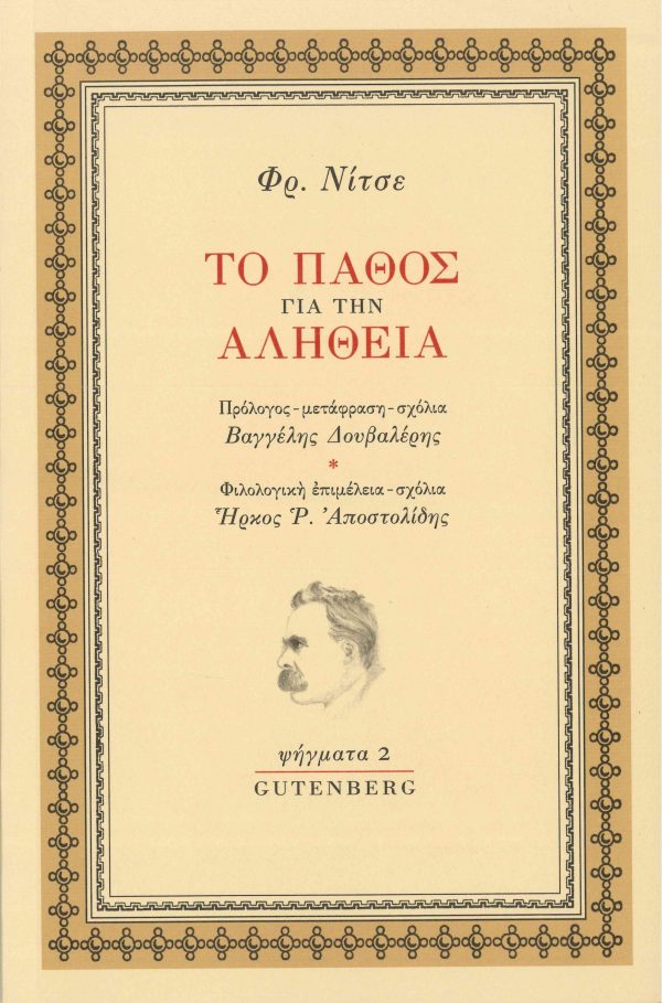 Φωτογραφία προϊόντος: GUTENBERG ΤΟ ΠΑΘΟΣ ΓΙΑ ΤΗΝ ΑΛΗΘΕΙΑ (ΨΗΓΜΑΤΑ 2)