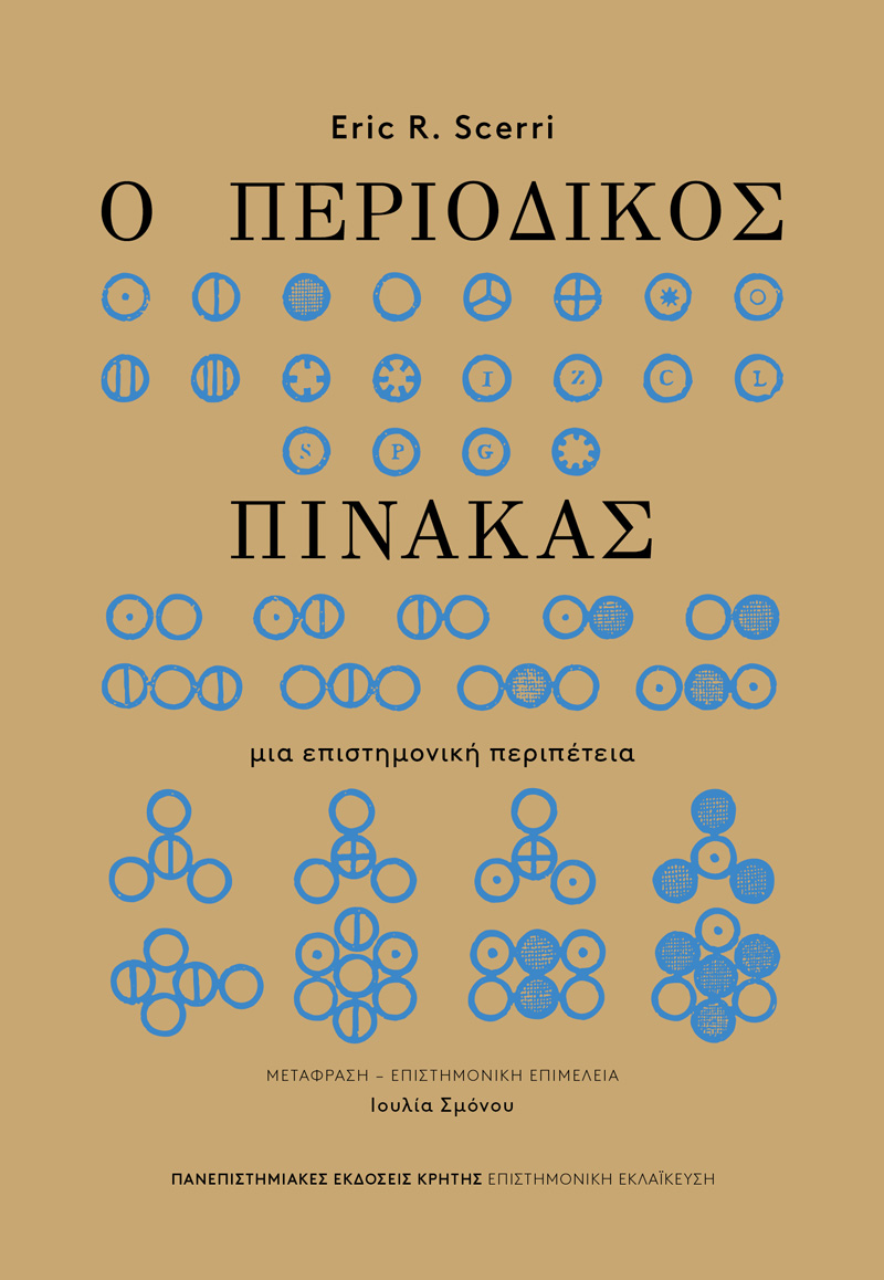 Φωτογραφία προϊόντος: ΠΑΝΕΠΙΣΤΗΜΙΑΚΕΣ ΕΚΔΟΣΕΙΣ ΚΡΗΤΗΣ Ο ΠΕΡΙΟΔΙΚΟΣ ΠΙΝΑΚΑΣ : ΜΙΑ ΕΠΙΣΤΗΜΟΝΙΚΉ ΠΕΡΙΠΈΤΕΙΑ