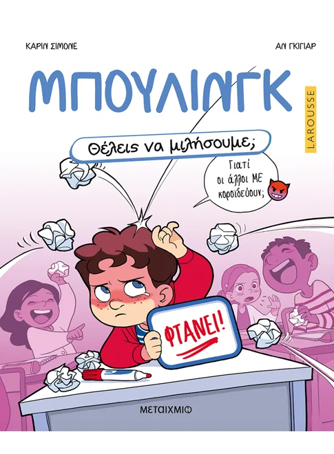 Φωτογραφία προϊόντος: ΜΕΤΑΙΧΜΙΟ ΘΕΛΕΙΣ ΝΑ ΜΙΛΗΣΟΥΜΕ; ΜΠΟΥΛΙΝΓΚ