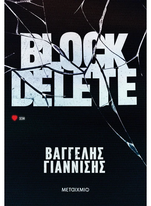 Φωτογραφία προϊόντος: ΜΕΤΑΙΧΜΙΟ Block Delete
