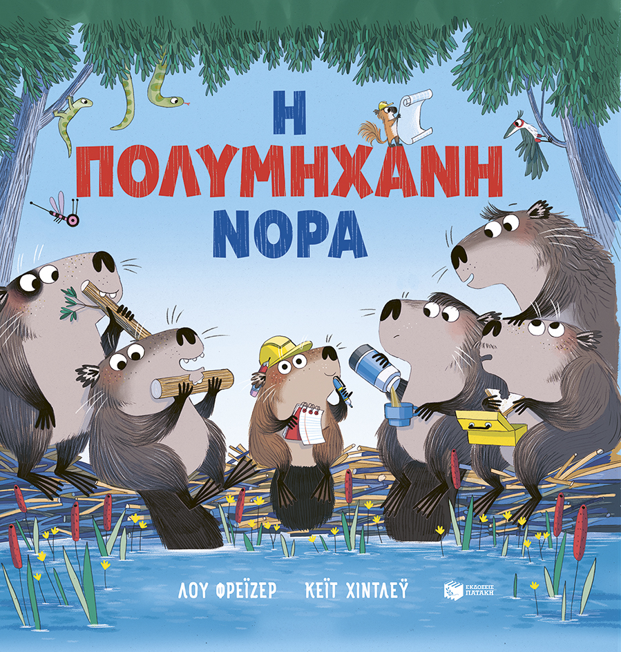 Φωτογραφία προϊόντος: ΠΑΤΑΚΗΣ Η ΠΟΛΥΜΗΧΑΝΗ ΝΟΡΑ