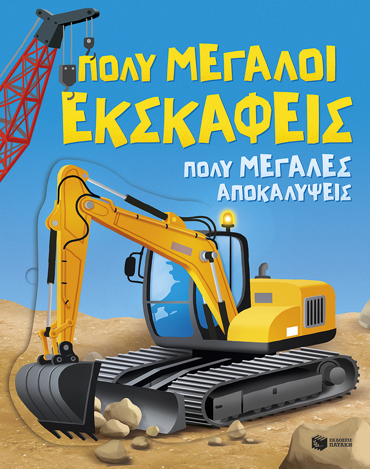 Φωτογραφία προϊόντος: ΠΑΤΑΚΗΣ Πολύ μεγάλοι εκσκαφείς. Πολύ μεγάλες αποκαλύψεις