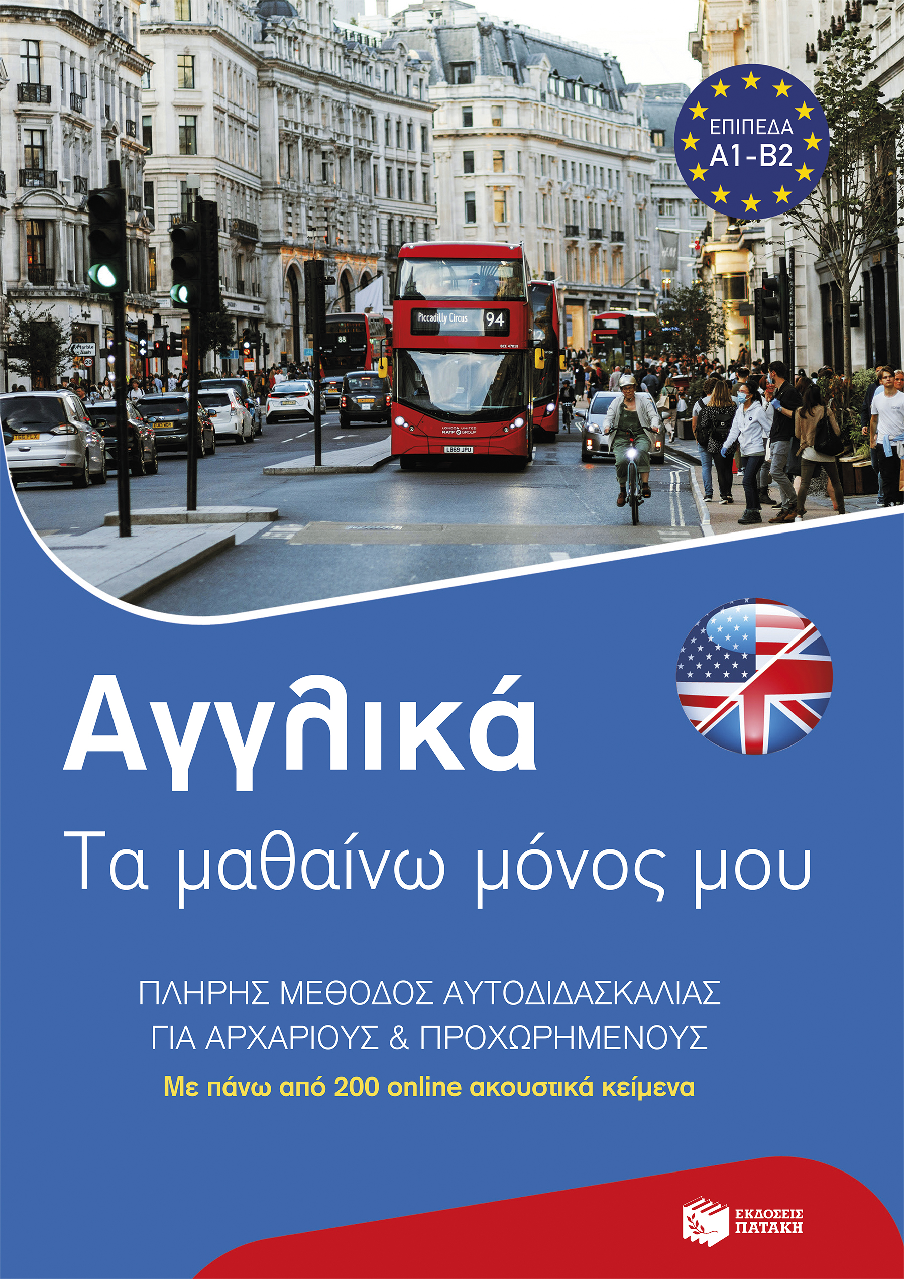 Φωτογραφία προϊόντος: ΠΑΤΑΚΗΣ ΑΓΓΛΙΚΑ: ΤΑ ΜΑΘΑΙΝΩ ΜΟΝΟΣ ΜΟΥ. ΠΛΗΡΗΣ ΜΕΘΟΔΟΣ ΑΥΤΟΔΙΔΑΣΚΑΛΙΑΣ ΓΙΑ ΑΡΧΑΡΙΟΥΣ ΚΑΙ ΠΡΟΧΩΡΗΜΕΝΟΥΣ