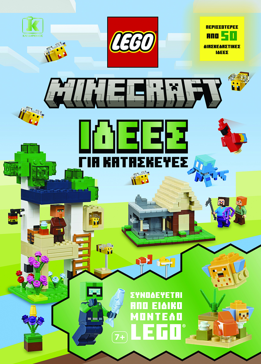 Φωτογραφία προϊόντος: ΚΛΕΙΔΑΡΙΘΜΟΣ LEGO MINECRAFT - ΙΔΕΕΣ ΓΙΑ ΚΑΤΑΣΚΕΥΕΣ
