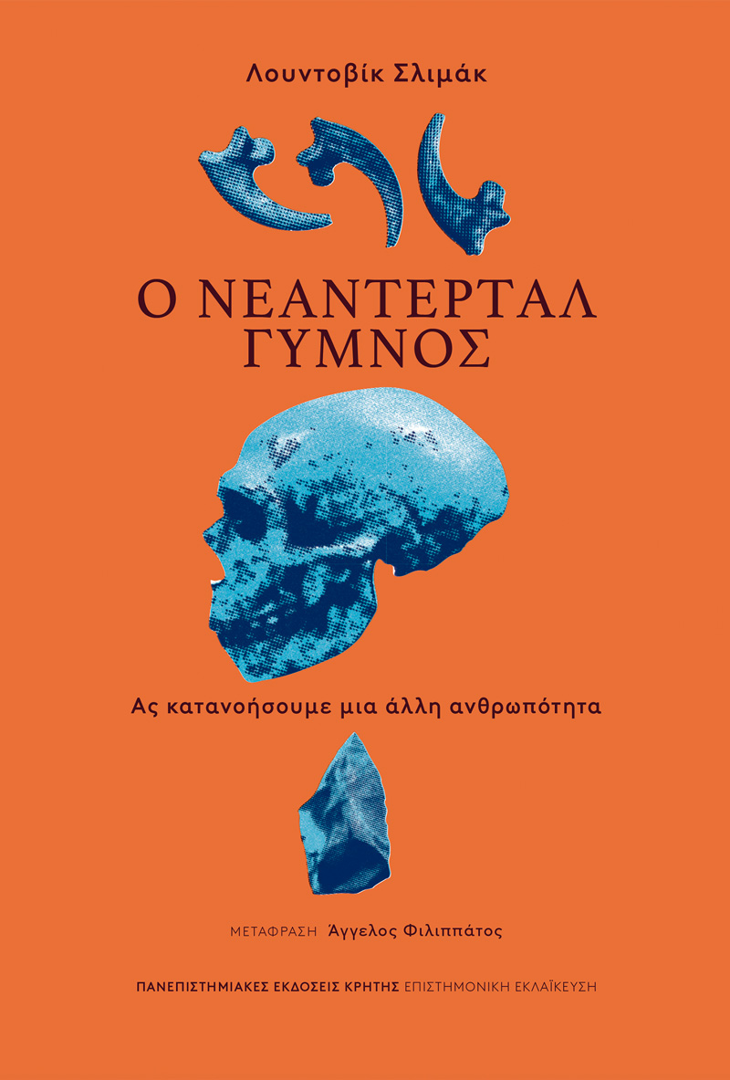 Φωτογραφία προϊόντος: ΠΑΝΕΠΙΣΤΗΜΙΑΚΕΣ ΕΚΔΟΣΕΙΣ ΚΡΗΤΗΣ Ο ΝΕΑΝΤΕΡΤΑΛ ΓΥΜΝΟΣ : ΑΣ ΚΑΤΑΝΟΗΣΟΥΜΕ ΜΙΑ ΑΛΛΗ ΑΝΘΡΩΠΟΤΗΤΑ