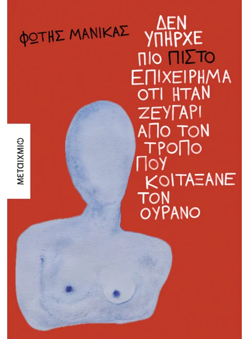 Φωτογραφία προϊόντος: ΜΕΤΑΙΧΜΙΟ ΔΕΝ ΥΠΗΡΧΕ ΠΙΟ ΠΙΣΤΟ ΕΠΙΧΕΙΡΗΜΑ ΟΤΙ ΗΤΑΝ ΖΕΥΓΑΡΙ ΑΠΟ ΤΟΝ ΤΡΟΠΟ ΠΟΥ ΚΟΙΤΑΞΑΝΕ ΤΟΝ ΟΥΡΑΝΟ