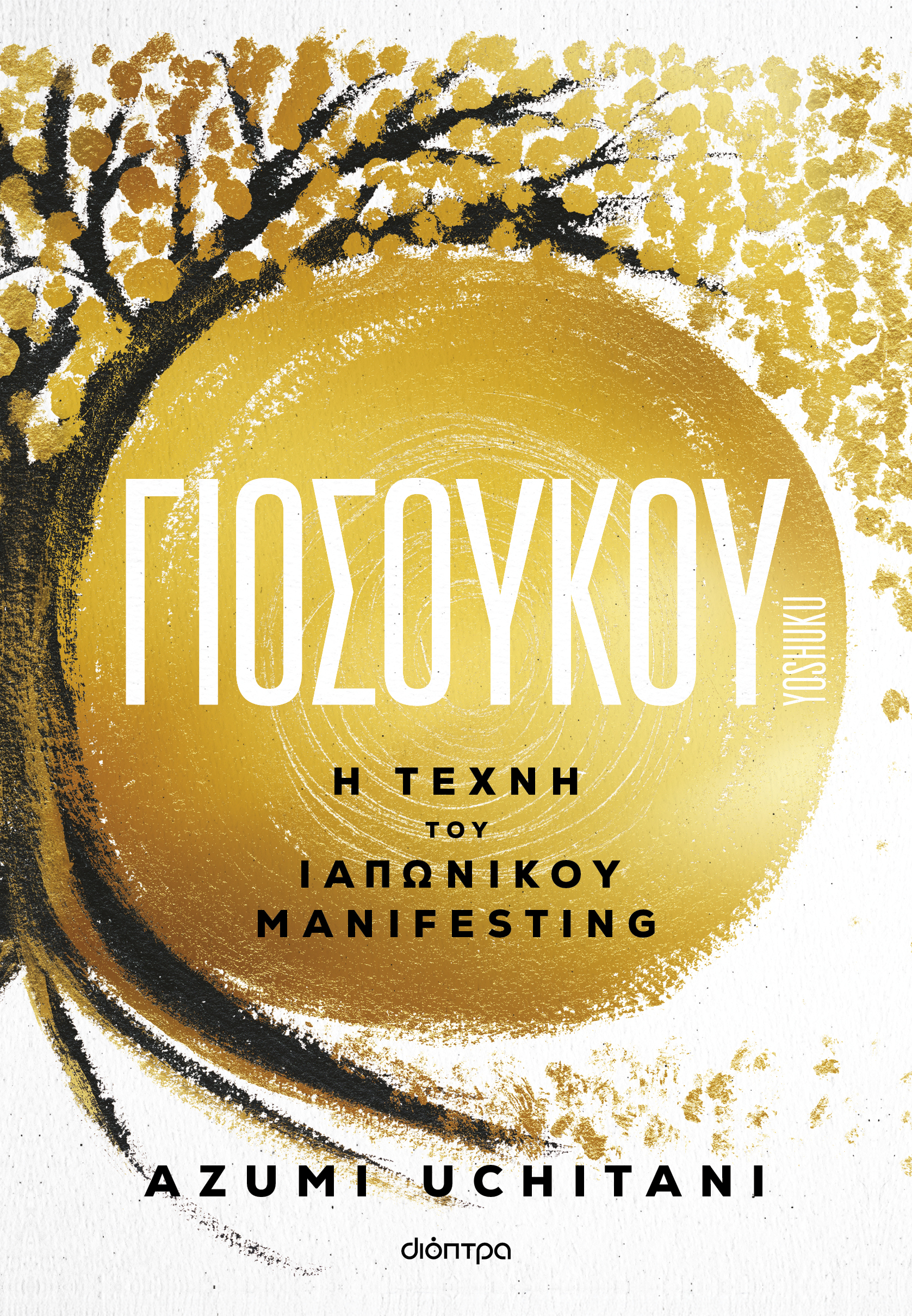 Φωτογραφία προϊόντος: ΔΙΟΠΤΡΑ ΓΙΟΣΟΥΚΟΥ