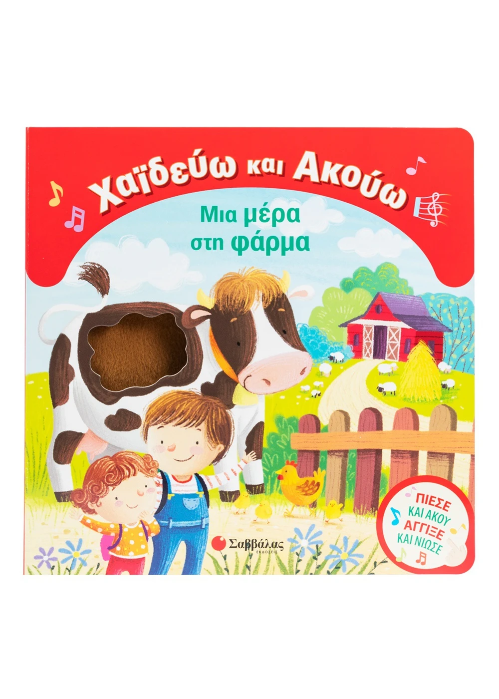 Φωτογραφία προϊόντος: ΣΑΒΒΑΛΑΣ ΧΑΪΔΕΥΩ ΚΑΙ ΑΚΟΥΩ: ΜΙΑ ΜΕΡΑ ΣΤΗ ΦΑΡΜΑ
