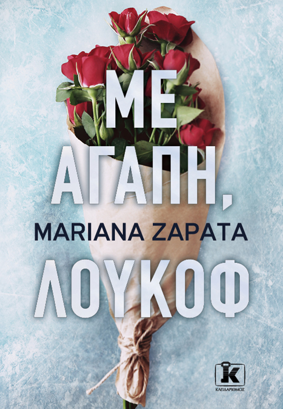Φωτογραφία προϊόντος: ΚΛΕΙΔΑΡΙΘΜΟΣ ΜΕ ΑΓΑΠΗ, ΛΟΥΚΟΦ