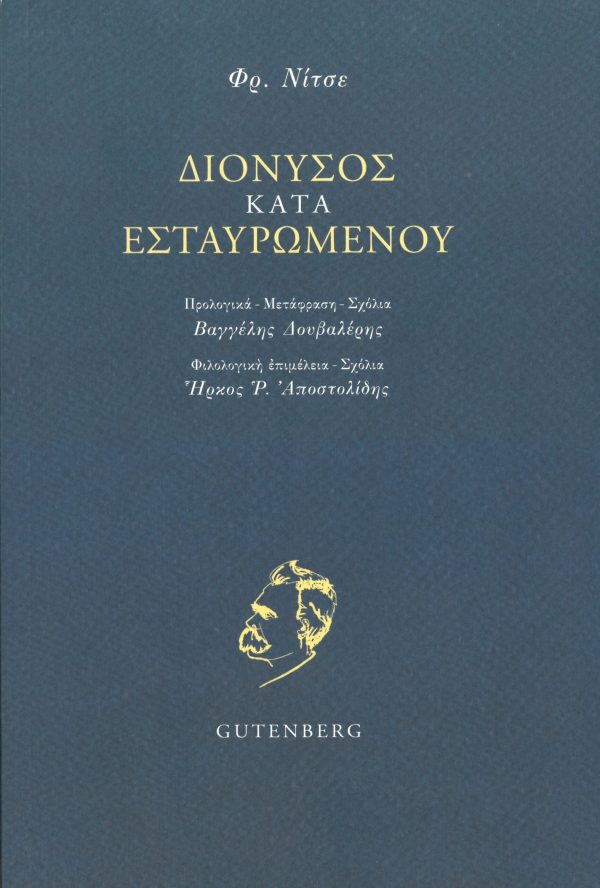 Φωτογραφία προϊόντος: GUTENBERG ΔΙΟΝΥΣΟΣ ΚΑΤΑ ΕΣΤΑΥΡΩΜΕΝΟΥ ΕΚΛΟΓΗ ΑΠ ΤΑ ΚΑΤΑΛΟΙΠΑ ΠΕΡΙ ΑΡΧΑΙΟΥ ΔΡΑΜΑΤΟΣ (1864-1875)