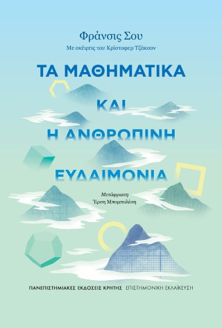 Φωτογραφία προϊόντος: ΠΑΝΕΠΙΣΤΗΜΙΑΚΕΣ ΕΚΔΟΣΕΙΣ ΚΡΗΤΗΣ ΤΑ ΜΑΘΗΜΑΤΙΚΑ ΚΑΙ Η ΑΝΘΡΩΠΙΝΗ ΕΥΔΑΙΜΟΝΙΑ
