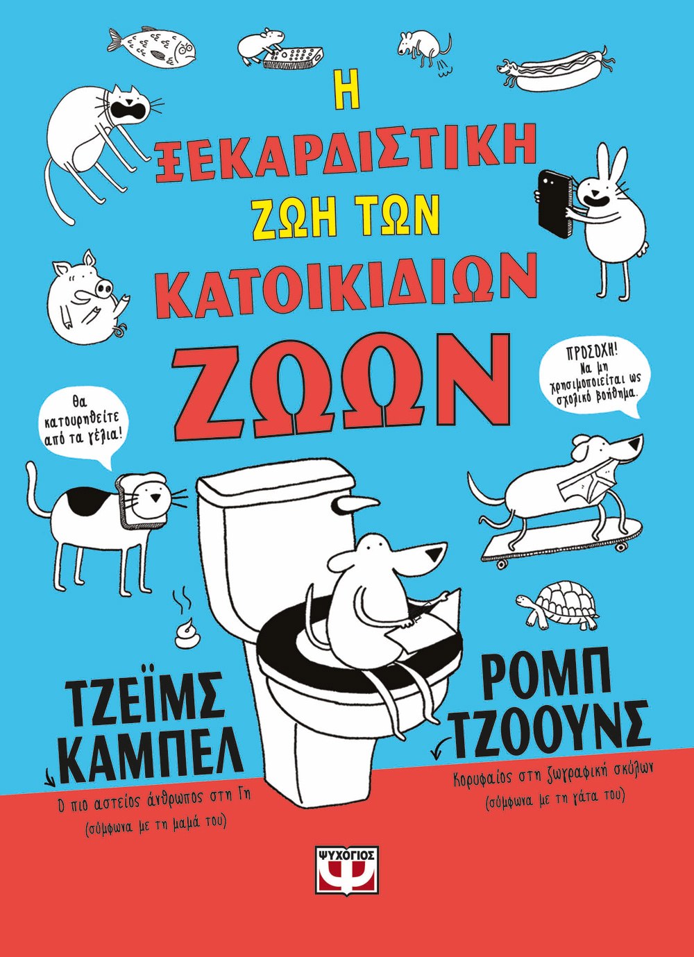 Φωτογραφία προϊόντος: ΨΥΧΟΓΙΟΣ Η ΞΕΚΑΡΔΙΣΤΙΚΗ ΖΩΗ ΤΩΝ ΚΑΤΟΙΚΙΔΙΩΝ ΖΩΩΝ - ΑΔΕΤΟ