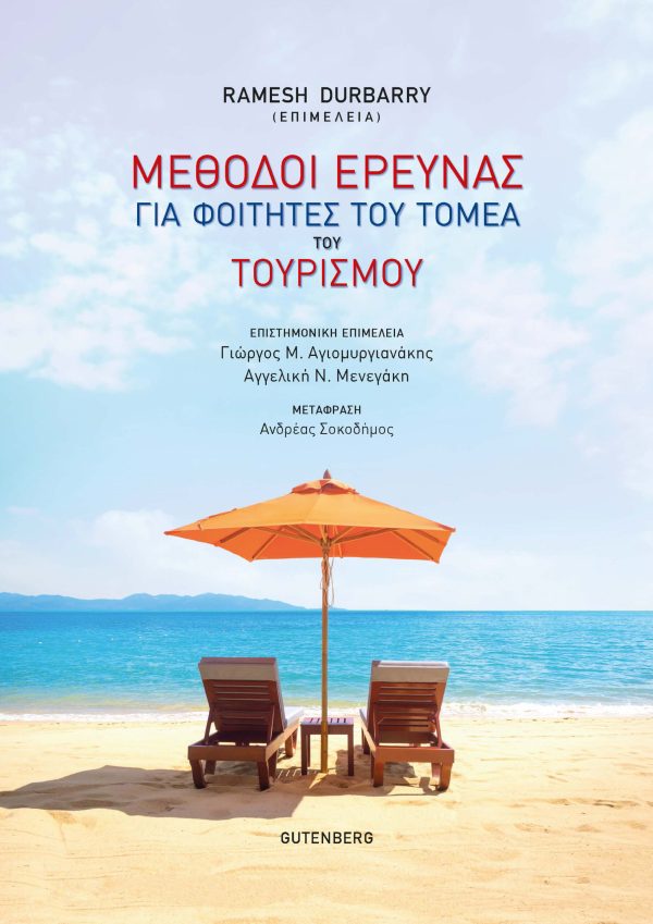 Φωτογραφία προϊόντος: GUTENBERG ΜΕΘΟΔΟΙ ΕΡΕΥΝΑΣ ΓΙΑ ΦΟΙΤΗΤΕΣ ΤΟΥ ΤΟΜΕΑ ΤΟΥ ΤΟΥΡΙΣΜΟΥ
