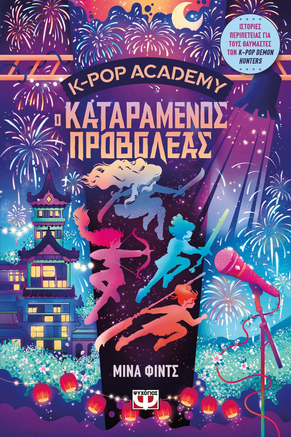 Φωτογραφία προϊόντος: ΨΥΧΟΓΙΟΣ K-POP ACADEMY 2 - Ο ΚΑΤΑΡΑΜΕΝΟΣ ΠΡΟΒΟΛΕΑΣ