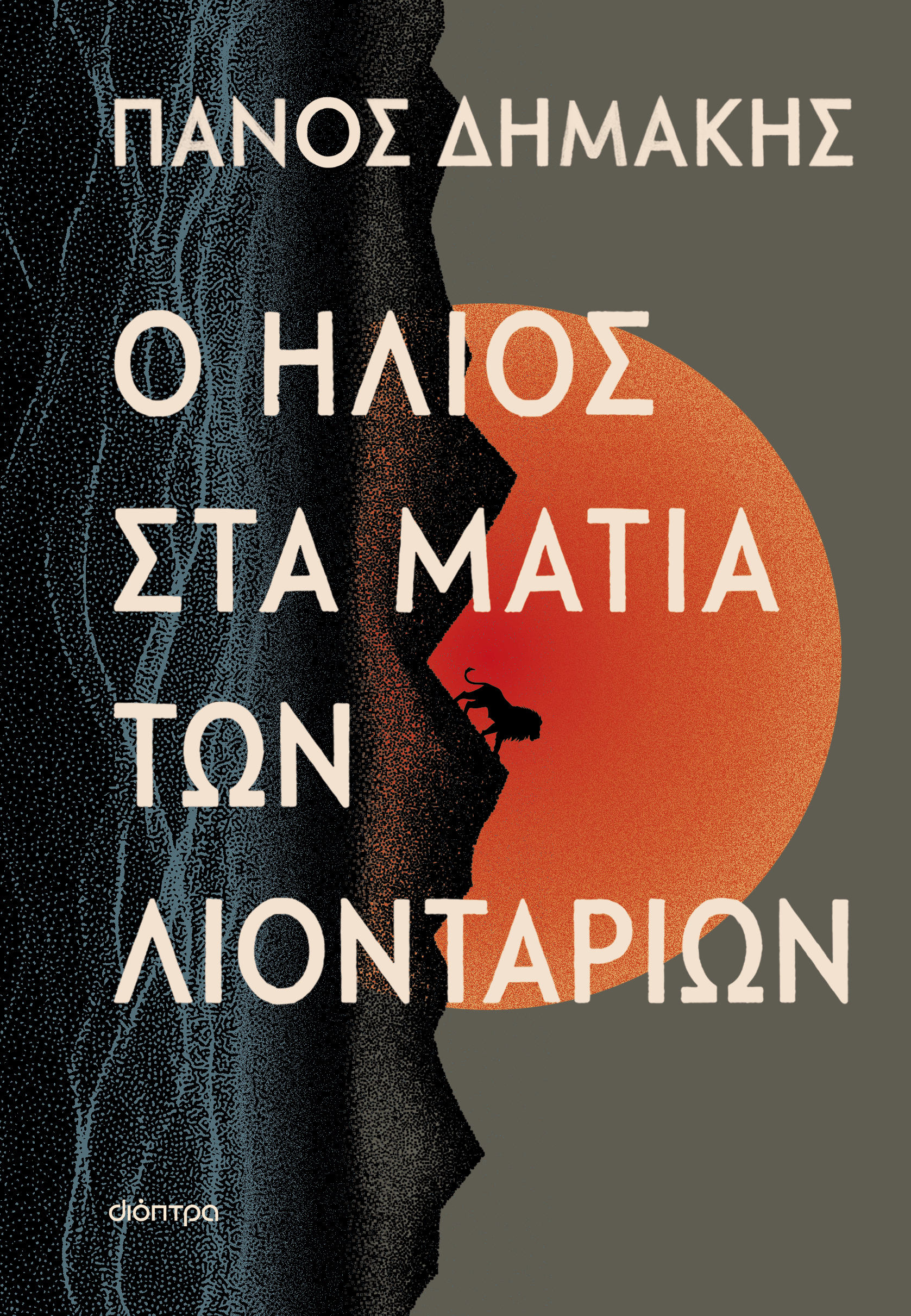 Φωτογραφία προϊόντος: ΔΙΟΠΤΡΑ Ο ΗΛΙΟΣ ΣΤΑ ΜΑΤΙΑ ΤΩΝ ΛΙΟΝΤΑΡΙΩΝ