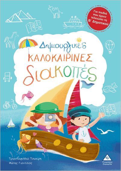 Φωτογραφία προϊόντος: ΤΖΙΑΜΠΙΡΗΣ ΠΥΡΑΜΙΔΑ ΔΗΜΙΟΥΡΓΙΚΕΣ ΚΑΛΟΚΑΙΡΙΝΕΣ ΔΙΑΚΟΠΕΣ -ΓΙΑ ΠΑΙΔΙΑ ΠΟΥ ΕΧΟΥΝ ΤΕΛΕΙΩΣΕΙ ΤΗ Β ΔΗΜΟΤΙΚΟΥ