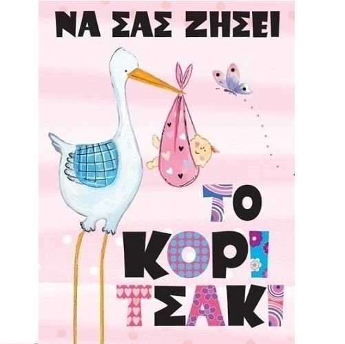 Φωτογραφία προϊόντος: Ευχετήρια Κάρτα Γέννησης Να Σας Ζήσει Το Κοριτσάκι (Γ1014)