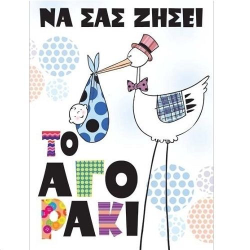Φωτογραφία προϊόντος: Ευχετήρια Κάρτα Γέννησης Να Σας Ζήσει Το Αγοράκι (Γ1013)