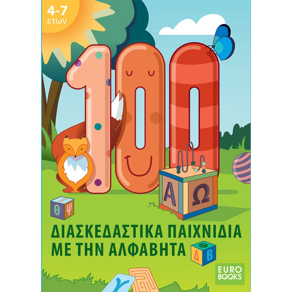 Φωτογραφία προϊόντος: EUROBOOKS 100 Παιχνίδια με την Αλφαβήτα (EU-012)