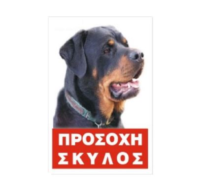 Φωτογραφία προϊόντος: Πινακίδα Rottweiler έγχρωμη αλουμινίου
