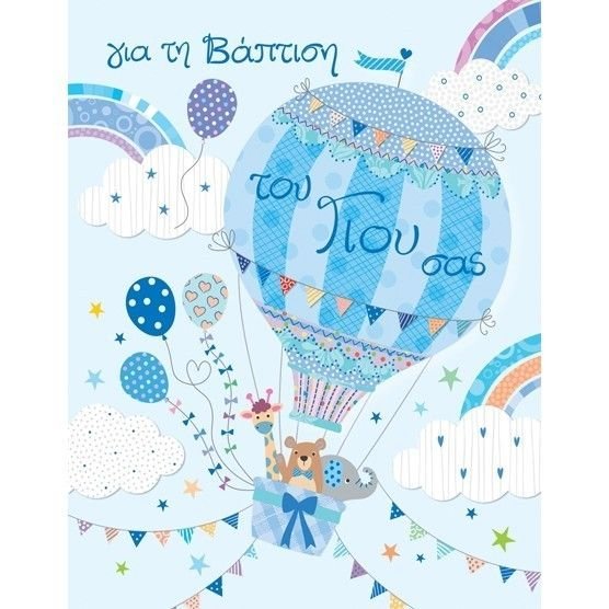 Φωτογραφία προϊόντος: Fun Creations Ευχετήριο Καρτάκι Βάπτισης Laura Γιος Αερόστατο (Γ2021)