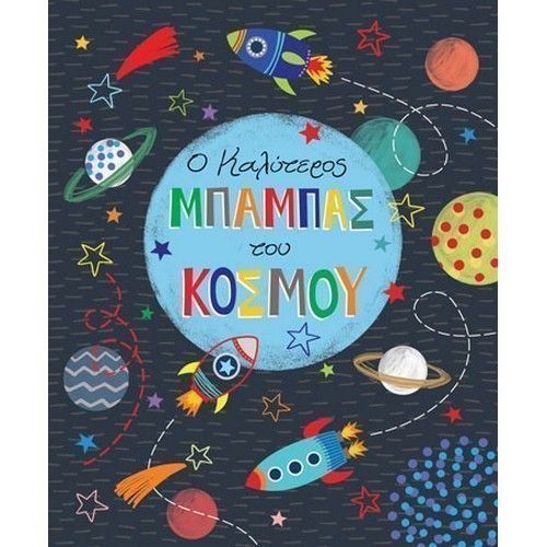 Φωτογραφία προϊόντος: Fun Creations Ευχετήρια Κάρτα Petite Ο Καλύτερος Μπαμπάς Του Κόσμου (PE192)