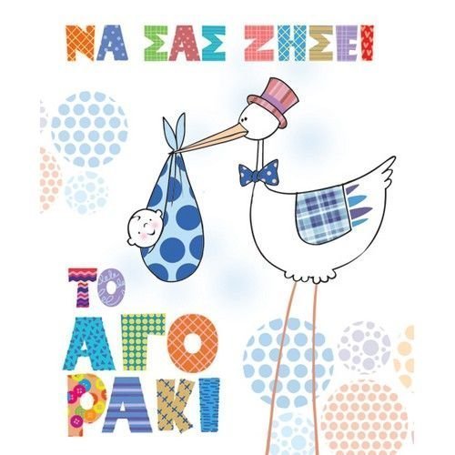 Φωτογραφία προϊόντος: Fun Creations Ευχετήρια Κάρτα Γέννησης Petite Αγόρι Πελαργός (PE180)