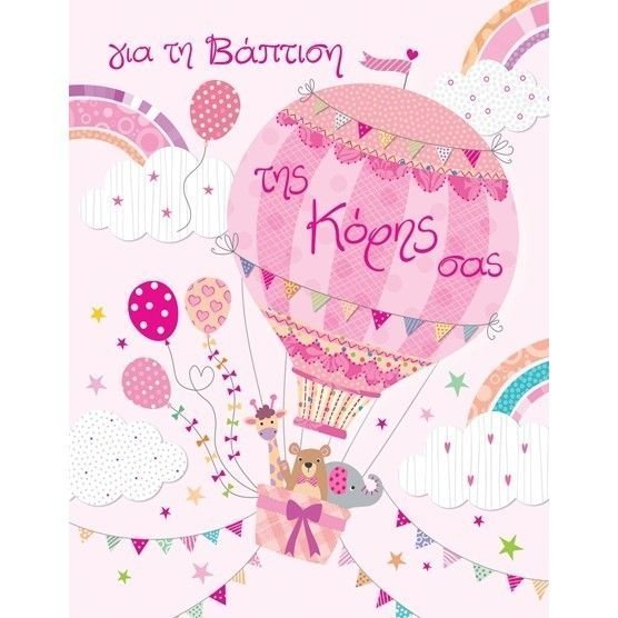 Φωτογραφία προϊόντος: Fun Creations Ευχετήριο Καρτάκι Βάπτισης Laura Κόρη Αερόστατο (Γ2020)