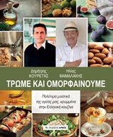 Φωτογραφία προϊόντος: ΑΡΜΟΣ ΤΡΩΜΕ ΚΑΙ ΟΜΟΡΦΑΙΝΟΥΜΕ