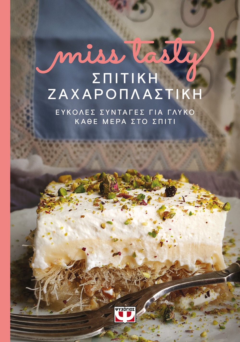 Φωτογραφία προϊόντος: ΨΥΧΟΓΙΟΣ ΣΠΙΤΙΚΗ ΖΑΧΑΡΟΠΛΑΣΤΙΚΗ. ΕΥΚΟΛΕΣ ΣΥΝΤΑΓΕΣ ΓΙΑ ΓΛΥΚΟ ΚΑΘΕ ΜΕΡΑ ΣΤΟ ΣΠΙΤΙ