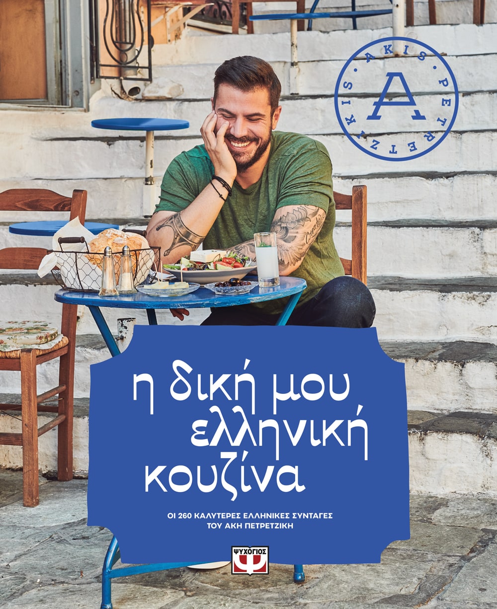 Φωτογραφία προϊόντος: ΨΥΧΟΓΙΟΣ Η ΔΙΚΗ ΜΟΥ ΕΛΛΗΝΙΚΗ ΚΟΥΖΙΝΑ