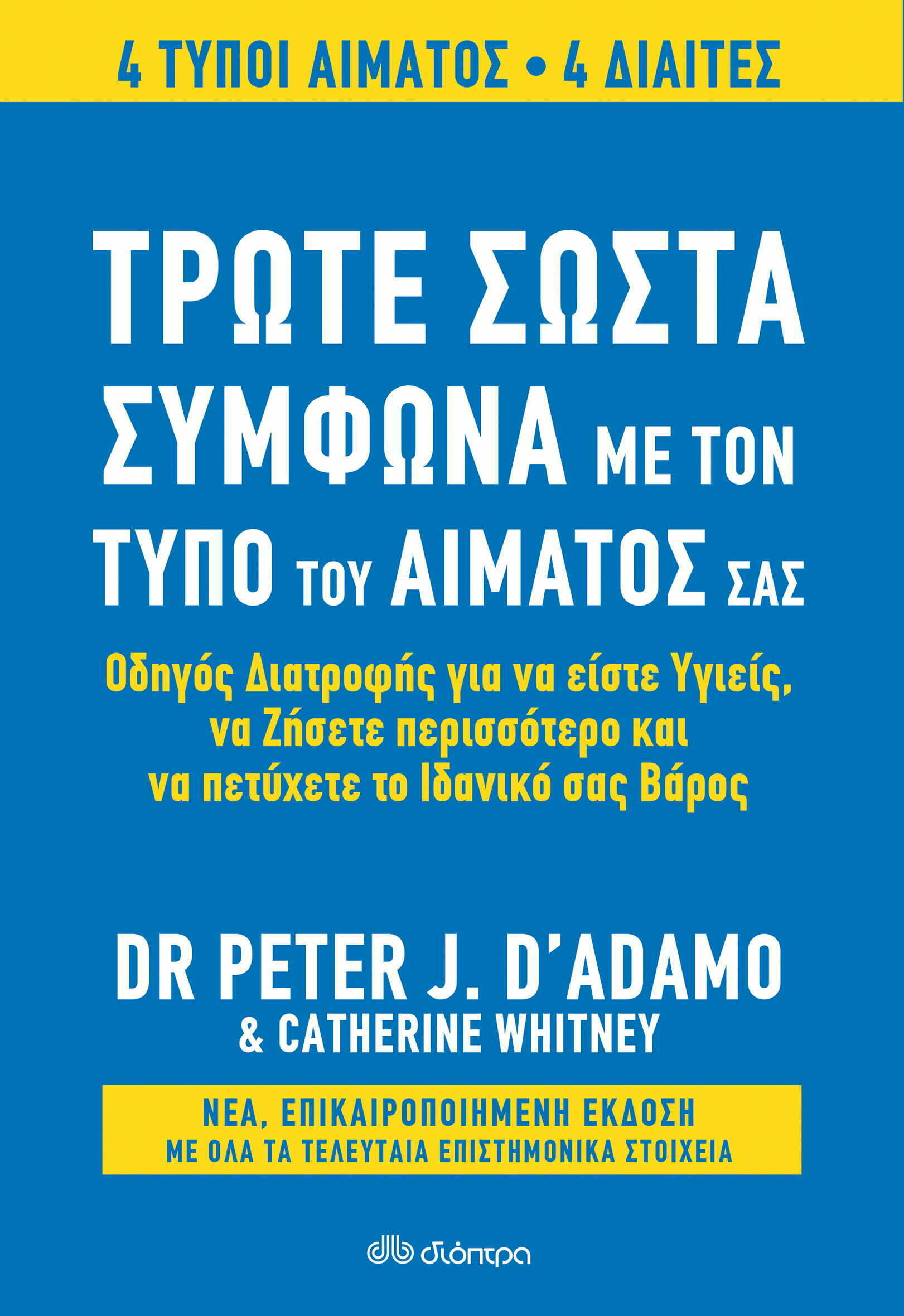Φωτογραφία προϊόντος: ΔΙΟΠΤΡΑ ΤΡΩΤΕ ΣΩΣΤΑ ΣΥΜΦΩΝΑ ΜΕ ΤΟΝ ΤΥΠΟ ΤΟΥ ΑΙΜΑΤΟΣ ΣΑΣ - ΑΝΑΘΕΩΡΗΜΕΝΗ ΕΚΔΟΣΗ