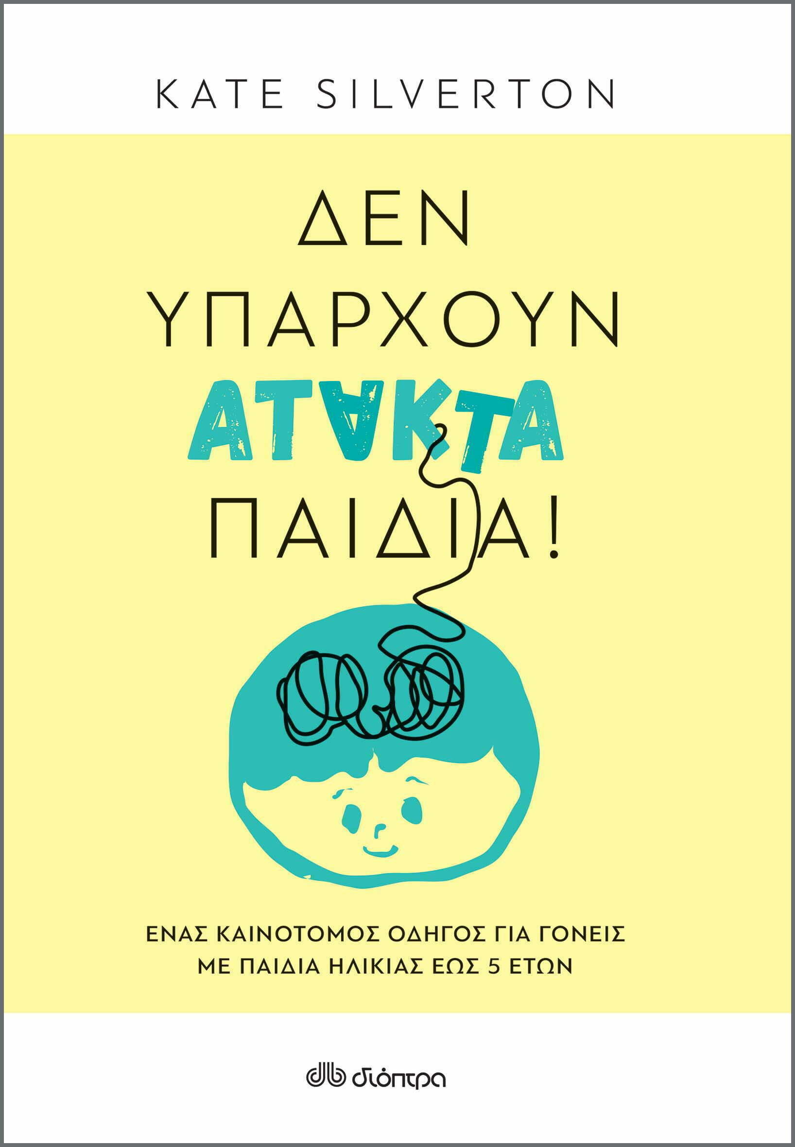 Φωτογραφία προϊόντος: ΔΙΟΠΤΡΑ ΔΕΝ ΥΠΑΡΧΟΥΝ ΑΤΑΚΤΑ ΠΑΙΔΙΑ!