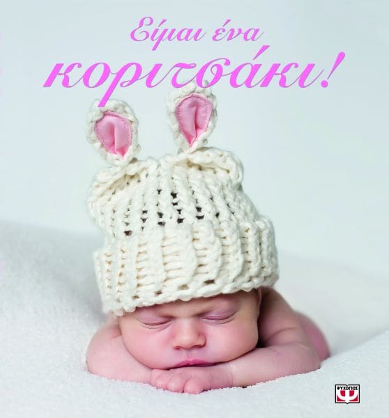Φωτογραφία προϊόντος: ΨΥΧΟΓΙΟΣ ΕΙΜΑΙ ΕΝΑ ΚΟΡΙΤΣΑΚΙ!