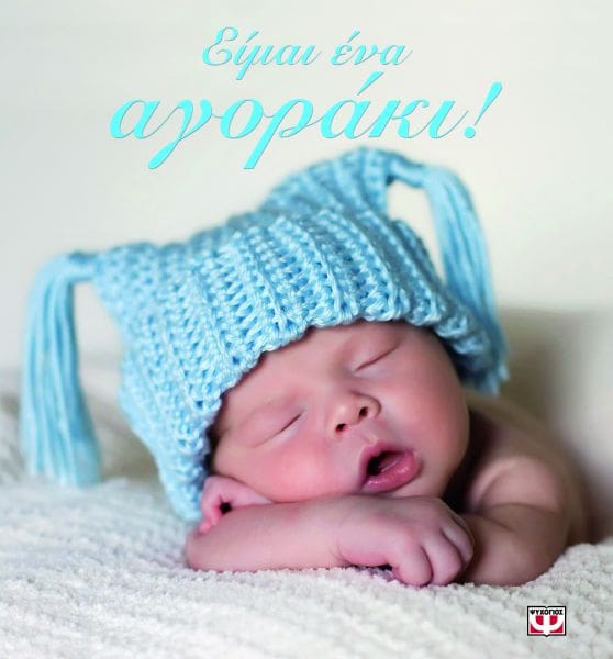 Φωτογραφία προϊόντος: ΨΥΧΟΓΙΟΣ ΕΙΜΑΙ ΕΝΑ ΑΓΟΡΑΚΙ!